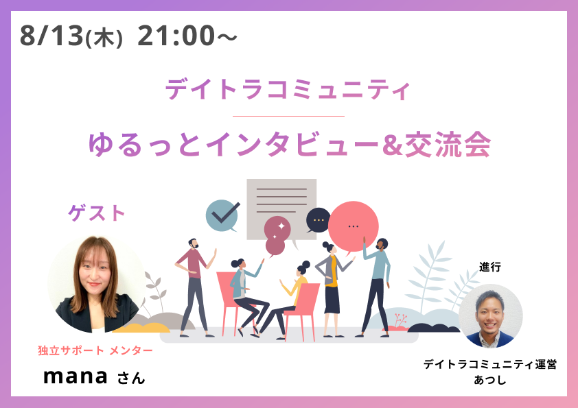 Image for the Tweet beginning: \ 📣#デイトラコミュニティ 限定イベント！🥳 /

8/13㈭ 21:00~22:30
ゆるっとインタビュー&amp;交流会✨

活躍しているコミュニティ生やメンター陣をゲストにお迎えし、インタビューやゆるい交流会を開催します！

途中入退室OK🌟
初めての方もぜひお気軽にご参加ください！😆

#デイトラ