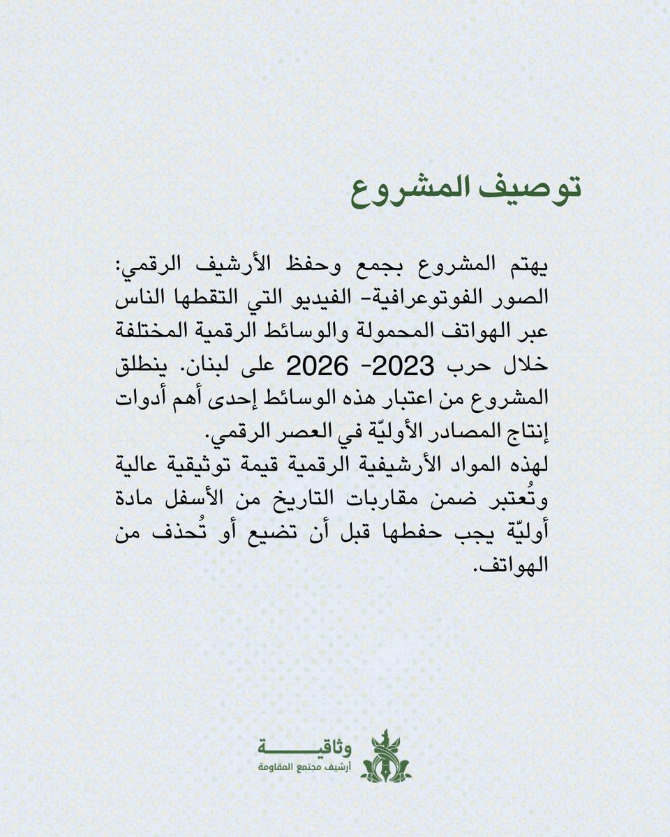 chamseldeen's tweet photo. في هواتف الناس وثائق قد تكتب تاريخ الحرب غدًا. يدعو مشروع «وثاقيّة» إلى حفظ صور وفيديوهات العدوان الإسرائيلي على لبنان (2023–2026)، قبل أن تضيع أو تُحذف، لتبقى شاهدةً على الاعتداء والدمار والنزوح والعودة والصمود.

لا تتركوا الذاكرة تُمحى. قاوموا بوثيقة. ساهموا عبر الرمز المرفق. https://t.co/RxkoM4CJoy