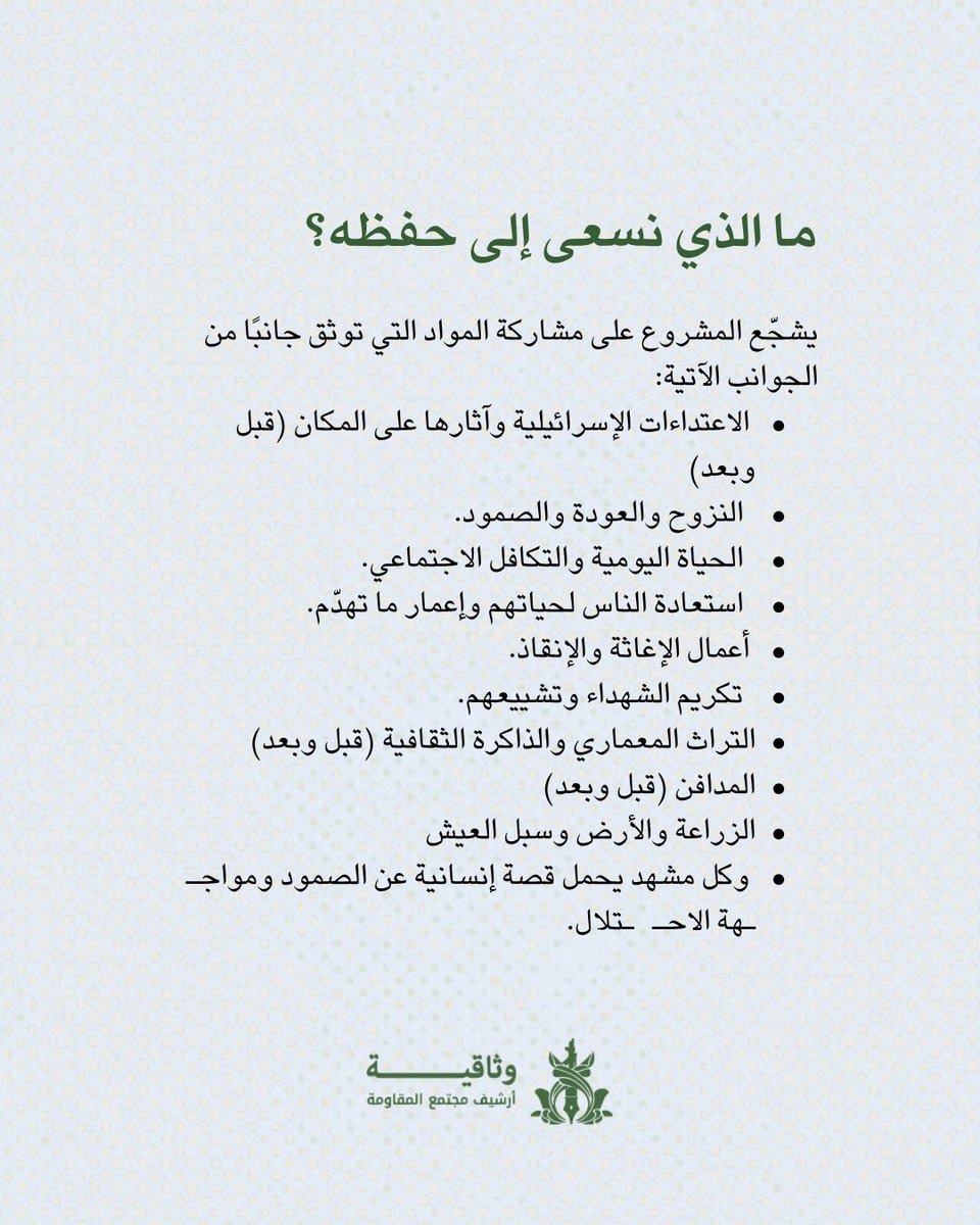 chamseldeen's tweet photo. في هواتف الناس وثائق قد تكتب تاريخ الحرب غدًا. يدعو مشروع «وثاقيّة» إلى حفظ صور وفيديوهات العدوان الإسرائيلي على لبنان (2023–2026)، قبل أن تضيع أو تُحذف، لتبقى شاهدةً على الاعتداء والدمار والنزوح والعودة والصمود.

لا تتركوا الذاكرة تُمحى. قاوموا بوثيقة. ساهموا عبر الرمز المرفق. https://t.co/RxkoM4CJoy