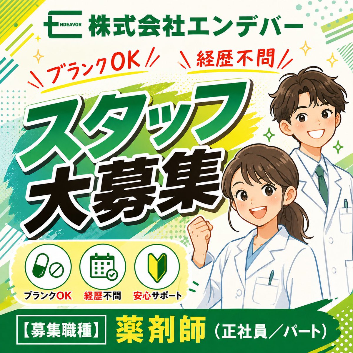endeavor_iwate's tweet photo. ／
#スタッフ募集(#薬剤師)
＼

弊社では一緒に働いていただけるスタッフ(薬剤師)を募集しております！
【経歴不問】【ブランク明け】でも大歓迎です！！

以下のURLから、弊社HP→『採用情報』をご確認ください。
ご応募お待ちしております。
#薬剤師募集 #岩手 #転職

💻➡️https://t.co/qNPOXxujmj https://t.co/AFu67GF0lV