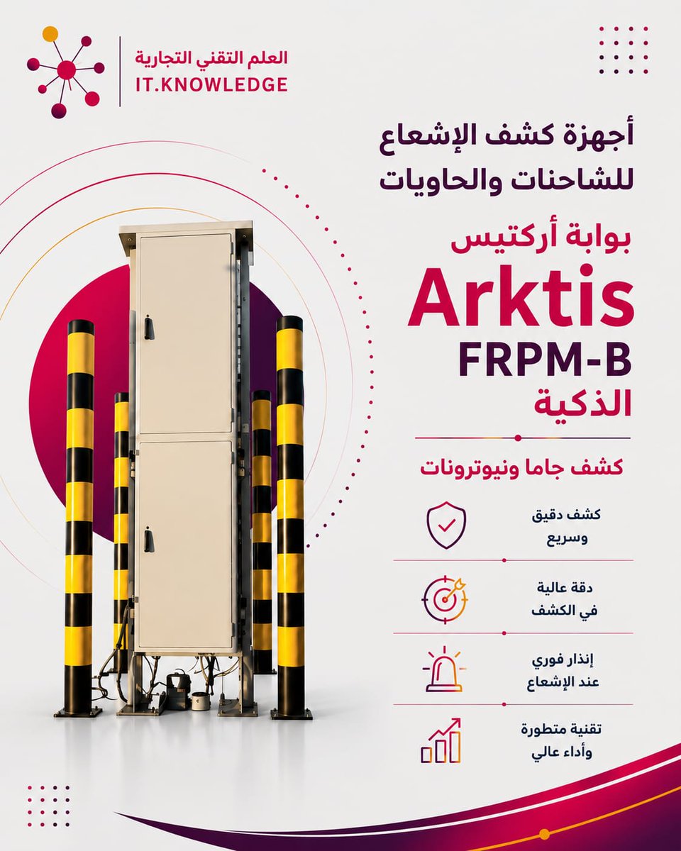 itknowledgecom's tweet photo. مع بوابة أركتيس Arktis FRPM-B الذكية، تحصل المنشآت على حل متقدم للكشف عن الإشعاع أثناء مرور الشاحنات والحاويات، بما يدعم سرعة الفحص ورفع مستوى الأمان في نقاط الدخول والخروج.
أبرز المزايا:
•كشف الإشعاع بدقة وموثوقية عالية.
•فحص سريع للشاحنات والحاويات. https://t.co/UgEjf9OG5j