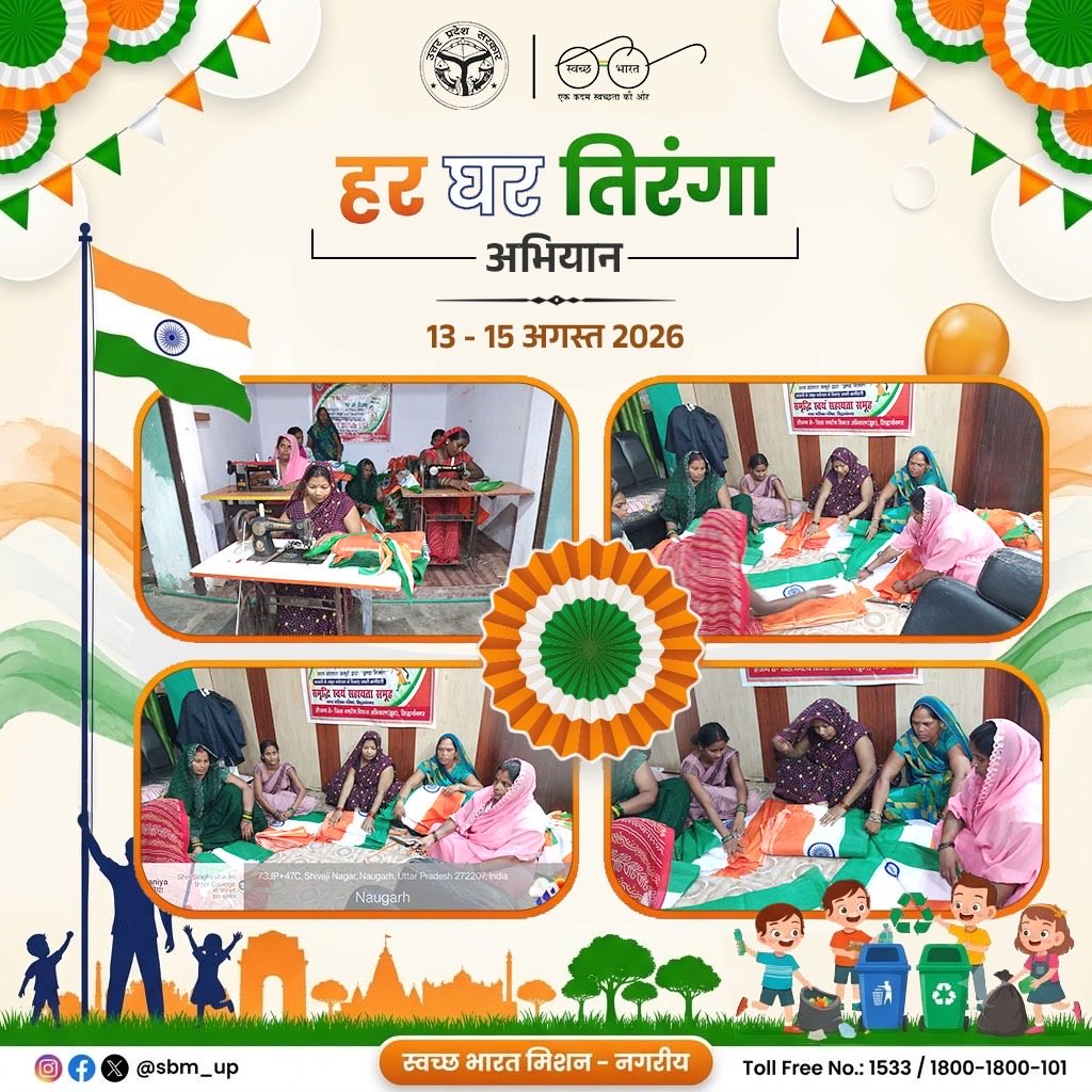 aksharmaBharat's tweet photo. दिनांक 13 से 15 अगस्त तक 'हर घर तिरंगा' अभियान के तहत घर - घर लहराएगा तिरंगा।

इस अभियान के अंतर्गत प्रदेश के विभिन्न नगर निकायों के स्वयं सहायता समूहों द्वारा राष्ट्रध्वज (तिरंगा) निर्माण का कार्य उत्साह एवं समर्पण के साथ प्रारंभ कर दिया गया है।

यह अभियान न केवल राष्ट्रभक्ति की भावना को सशक्त कर रहा है, बल्कि महिलाओं के आत्मनिर्भरता एवं आजीविका संवर्धन को भी नई गति प्रदान कर रहा है।

आईए हम सब इस विशेष अभियान का हिस्सा बनें और अपने घर पर तिरंगा लगाएं और देश के लिए कुछ करने की प्रेरणा लें।

@MoHUA_India @SwachhBharatGov @NagarVikas_UP @SBM_UP 
#HarGharTiranga #HarGharTiranga2026 #SwachhUP #AzadiKaAmritMahotsav