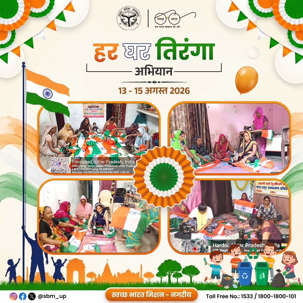 aksharmaBharat's tweet photo. दिनांक 13 से 15 अगस्त तक 'हर घर तिरंगा' अभियान के तहत घर - घर लहराएगा तिरंगा।

इस अभियान के अंतर्गत प्रदेश के विभिन्न नगर निकायों के स्वयं सहायता समूहों द्वारा राष्ट्रध्वज (तिरंगा) निर्माण का कार्य उत्साह एवं समर्पण के साथ प्रारंभ कर दिया गया है।

यह अभियान न केवल राष्ट्रभक्ति की भावना को सशक्त कर रहा है, बल्कि महिलाओं के आत्मनिर्भरता एवं आजीविका संवर्धन को भी नई गति प्रदान कर रहा है।

आईए हम सब इस विशेष अभियान का हिस्सा बनें और अपने घर पर तिरंगा लगाएं और देश के लिए कुछ करने की प्रेरणा लें।

@MoHUA_India @SwachhBharatGov @NagarVikas_UP @SBM_UP 
#HarGharTiranga #HarGharTiranga2026 #SwachhUP #AzadiKaAmritMahotsav