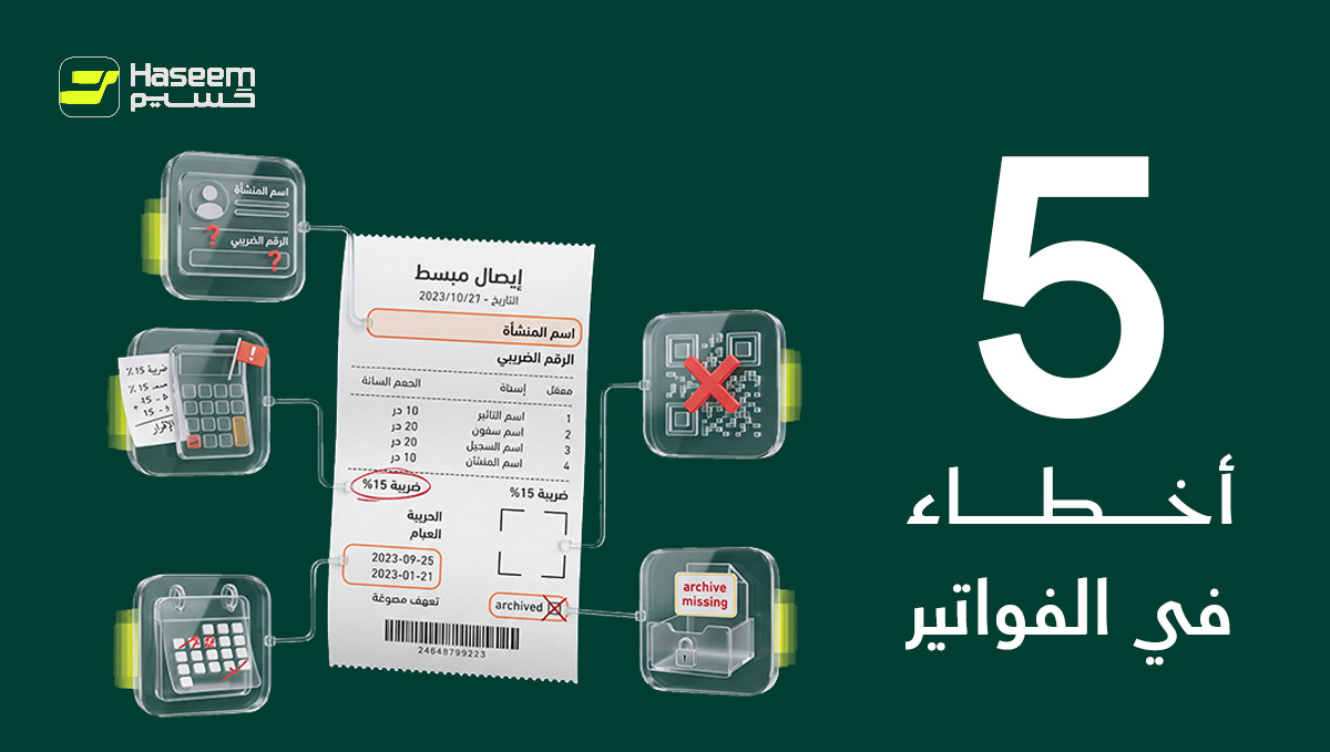 HaseemApp's tweet photo. خمسة أخطاء شائعة في الفواتير المبسطة، يلاحظها المحاسبون أكثر مما يتوقع أصحاب المنشآت. سلسلة قصيرة ١/٦ https://t.co/Pi6vxPOZHN