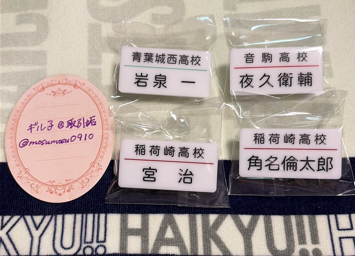 mosumosu0910's tweet photo. 【交換】　ハイキュー‼︎ 頂ストア
トレーディング名札クリップ

譲：岩泉、夜久、治、角名

求：西谷、日向、影山

家族分も含めて探しております。
纏めてまたは条件の良い方を優先させて頂きますので、お返事にお時間いただく場合もございます。
よろしくお願いいたします。 https://t.co/J1ZF6hPlSv