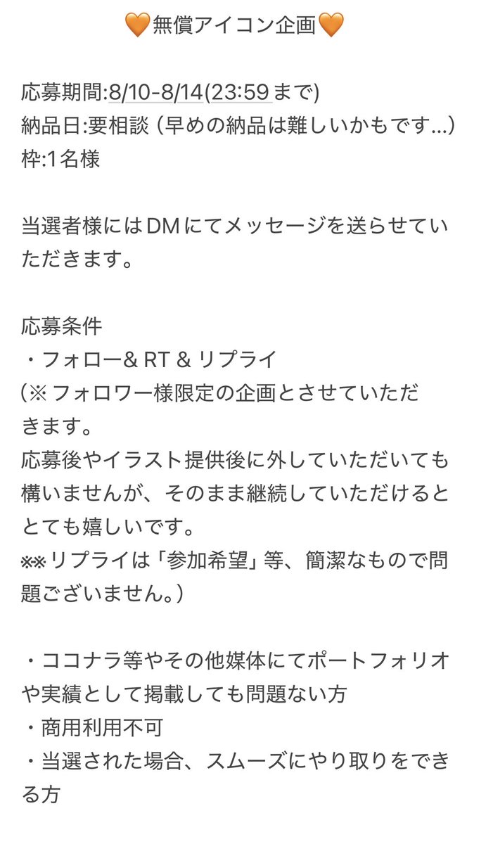 iruko_ko_05's tweet photo. 🧡無償アイコン企画🧡

応募期間：8/10-8/14（〜23:59）
枠：1名様

応募条件
・フォロー&amp;RT &amp;リプライ（※添付画像要確認）
・ココナラ等で実績として掲載しても問題ない方
・やりとりをスムーズにできる方

ココナラにて有償のサービスもございます。

#無償企画
#無償アイコン企画
#アイコン企画 https://t.co/Nua2VTcdco