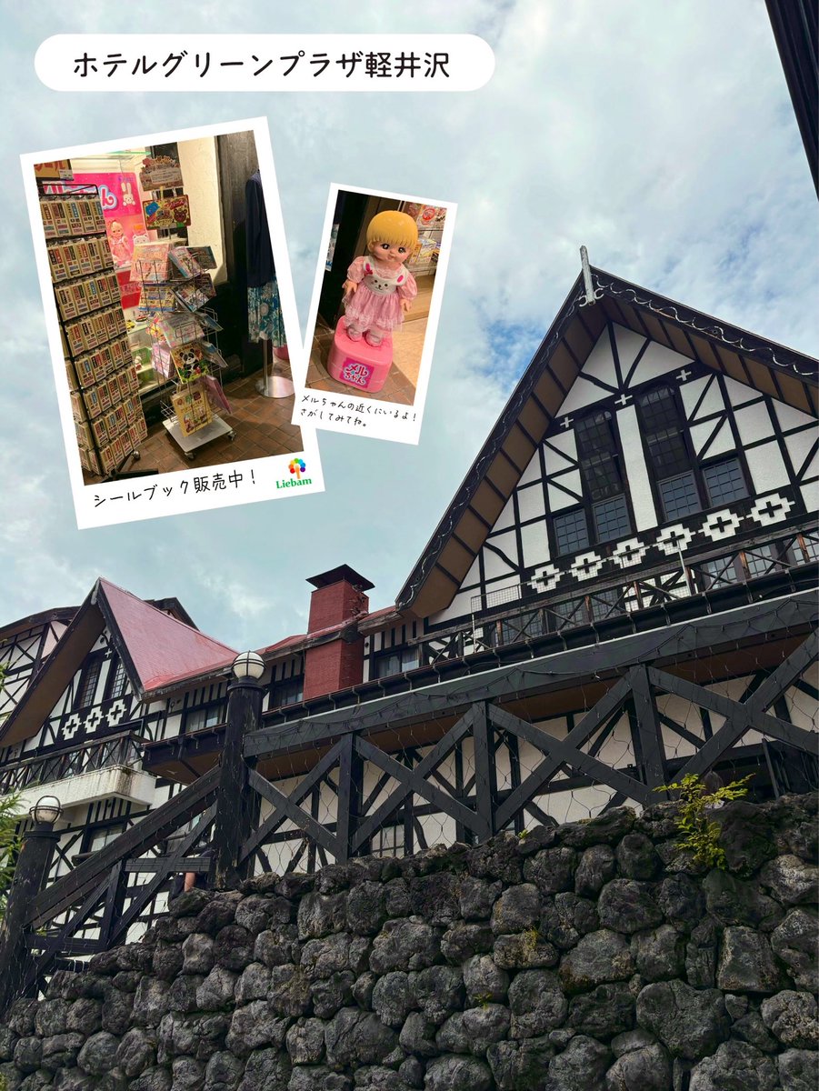 liebam_room's tweet photo. おもちゃ王国や鬼押出しにもアクセスしやすい #ホテルグリーンプラザ軽井沢 。
お子さまと一緒のご旅行にもぴったりのホテルです。

1階の売店ではシールブックのお守り扱いがございますのでぜひお手にとってご覧ください。

メルちゃんの近くでお待ちしております！

#軽井沢旅行  #お盆休み https://t.co/a5gZ3Z1YKF