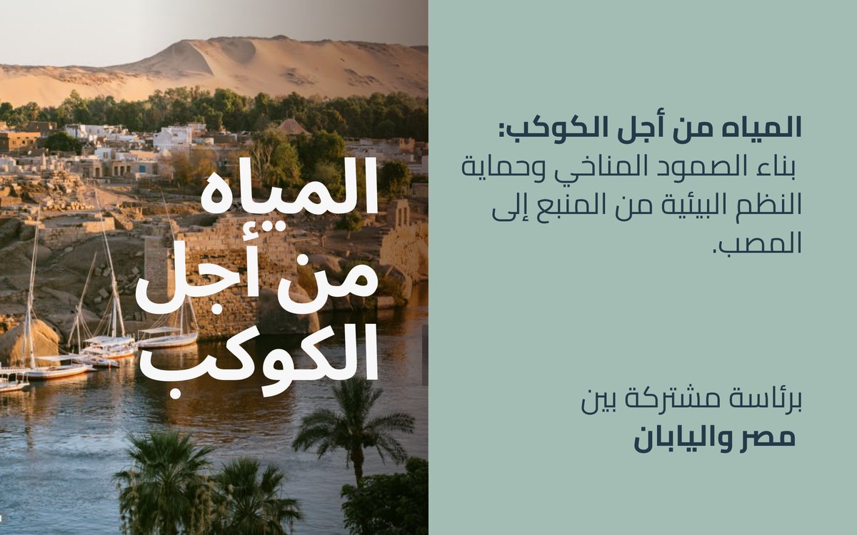 UNWaterConfUAE's tweet photo. المياه هي خيط الحياة الذي يربط بين مختلف أرجاء العالم؛ فهي تحافظ على توازن النظم البيئية، وتدعم التنوع البيولوجي، وتعزز قدرة المجتمعات على الصمود في وجه الفيضانات والجفاف وغيرها من تحديات المناخ.

“المياه من أجل الكوكب".. أحد الحوارات التفاعلية الستة
في مؤتمر الأمم المتحدة للمياه 2026، وتشترك في رئاسته مصر واليابان، بما يجمع وجهات نظر مختلفة وحلولًا عملية عبر مجالات الصمود المناخي وحماية البيئة وإدارة الموارد من المنبع
إلى المصب والحدّ من مخاطر الكوارث.