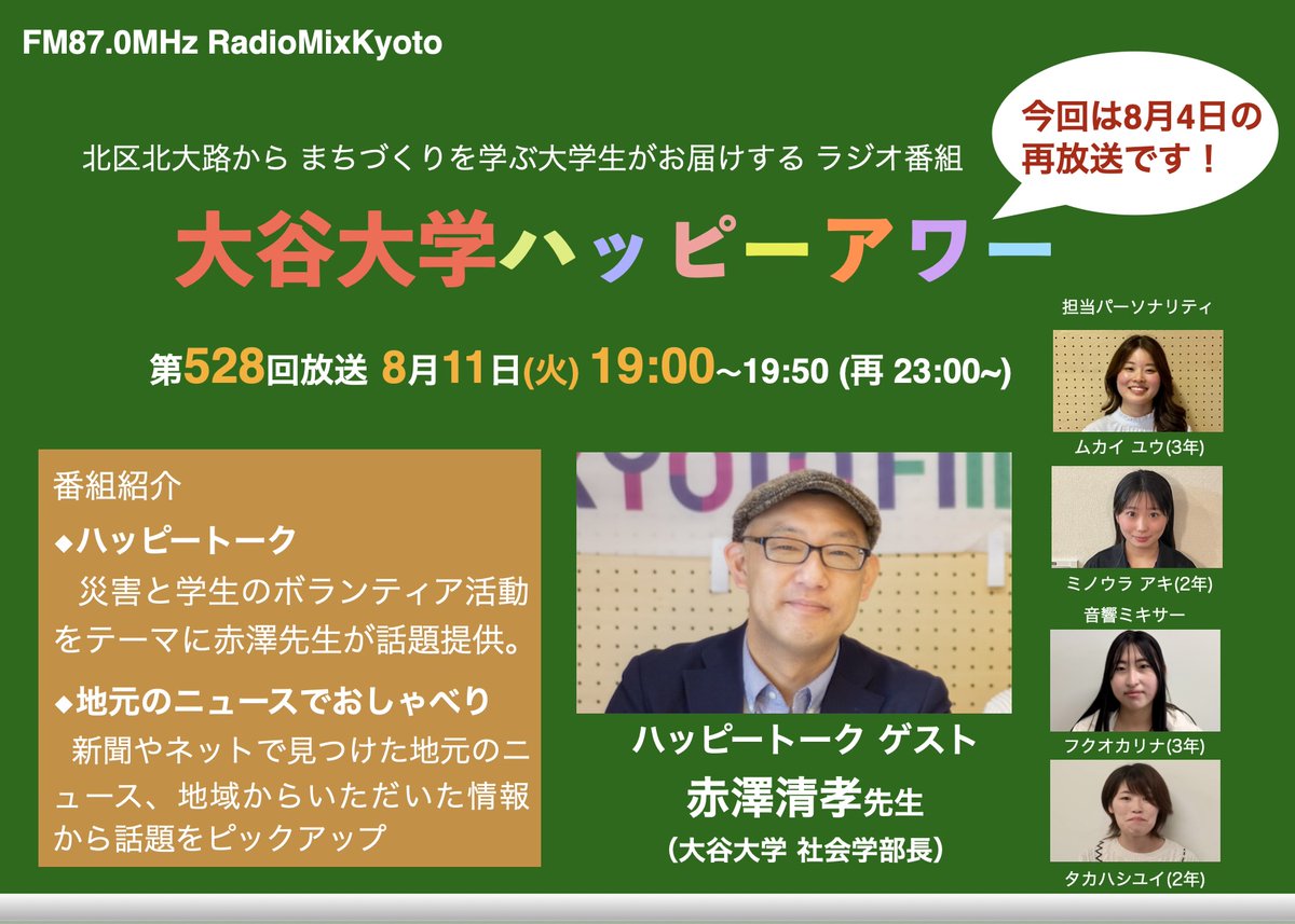 otani_happy's tweet photo. ラジオ番組「大谷大学ハッピーアワー！」 8月11日（火）は、お盆休みウィークで生放送はお休み。先週の8月4日の災害ボランティアをテーマにしたトークを再放送します。 生放送は19:00から（再放送は23:00から）、FMラジオ 87.0MHz、もしくは、スマホアプリ「リスラジ」で。 https://t.co/pGEOiVsroH https://t.co/un4SVtpVed