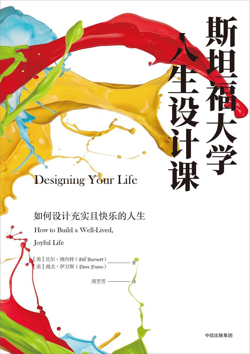 grgerwcwetwet's tweet photo. 《斯坦福大学人生设计课》斯坦福最受欢迎的课程之一。人生不可能被完美规划，也不存在最优解。你需要利用设计思维模式，找到生活目标，集中精力，跳出惯性思维，勇于改变，快速试错，为自己创造更多的可能性，大胆尝试，找到新的人生目标，重启你的人生。
🔗：https://t.co/h1kf3GRMcj https://t.co/hjFTcVZz8e