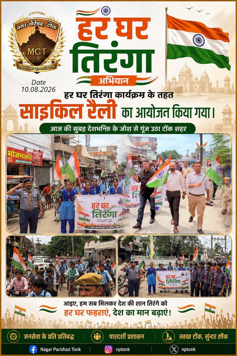 nptonk's tweet photo. हर घर तिरंगा अभियान हर घर तिरंगा कार्यक्रम के तहत साइकिल रैली का आयोजन आज दिनांक 10.08.2026 को किया गया।

#TirangaRally #IndependenceDay #tonk https://t.co/tkNjvNE1gZ