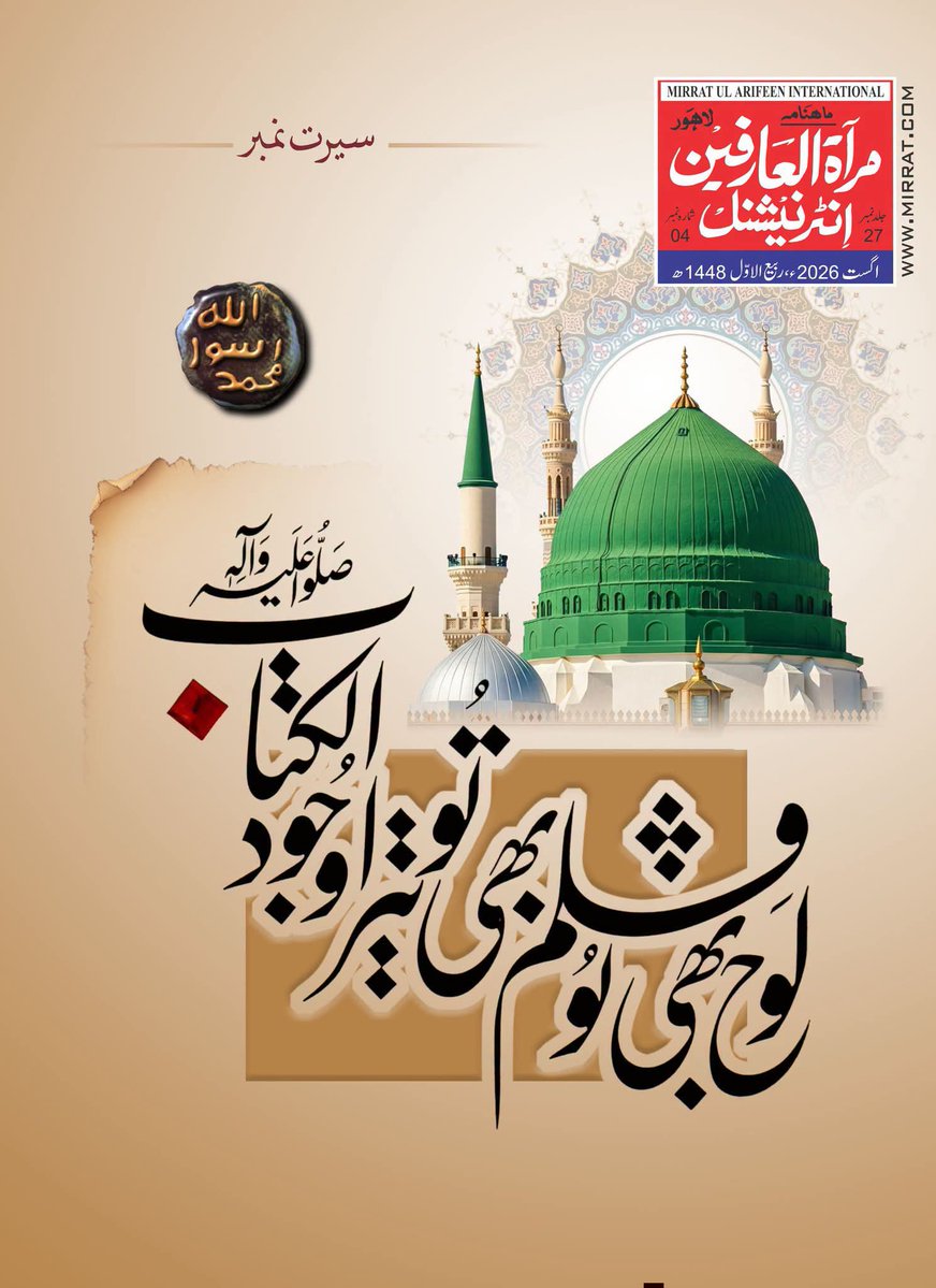 BahuMagazine's tweet photo. Monthly Mirrat ul Arifeen International Lahore
August 2026 Edition 

Seerat Number

For more please visit the website:
https://t.co/wMgEGUV2K7

#MirratulArifeenInternational #rabiulawal https://t.co/ykDGt1zM5J