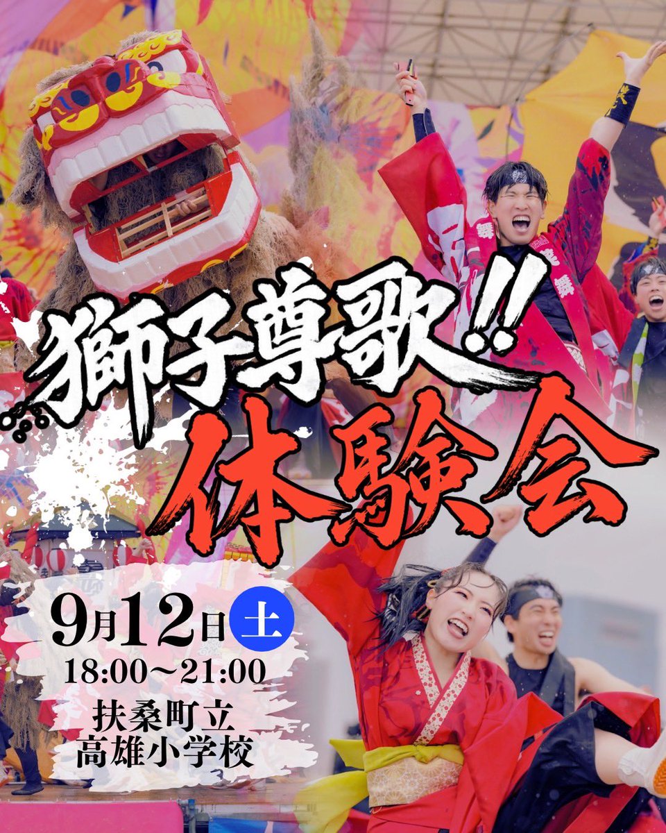 fuso_shobu's tweet photo. 【獅子尊歌!! 体験会】
9/12（土）に、「獅子尊歌!!」の体験会を行います🦁どまつり後、1発目の体験会！！
笑舞を体験できる、アツい時間になること間違いなし😆🔥

少しでも気になっている方、
迷ったなら！一歩踏み出してみてください！

URLより応募待ってます💘
https://t.co/XNDIBH4fug https://t.co/xKODUIAUUc