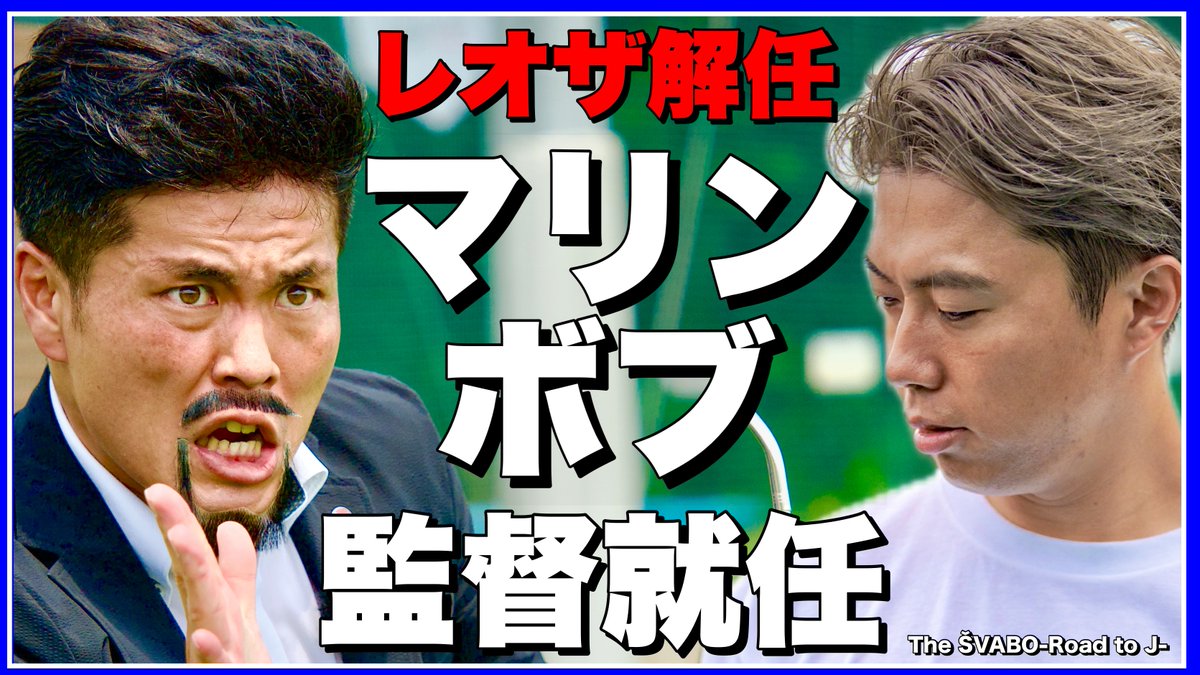 SoccerRapperLeo's tweet photo. ドキュメンタリー最新作がアップされました🎥⚽️

シュワーボ新監督にマリンボブ電撃就任！パラグアイ式指導法でレオザ解任後のクラブ再建へ【リアルサッカードキュメンタリー】#408 https://t.co/WBMI72b2Kw @YouTubeより https://t.co/gjQ3A6rd2X