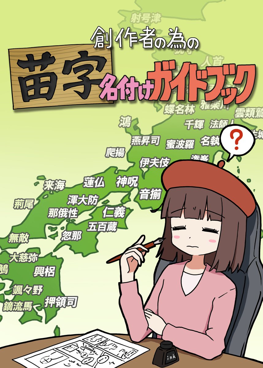ky2g's tweet photo. コミケC108に参加します！創作のキャラクターに苗字をつけるために苗字の基礎知識や、名付けの方法・考え方を解説・考察する本『創作者の為の苗字名付けガイドブック』です！表紙は立 雪譚（@tatenosettan331）さんに描いていただきました！！本文サンプルはリプライに！ https://t.co/G6X2oEViUy