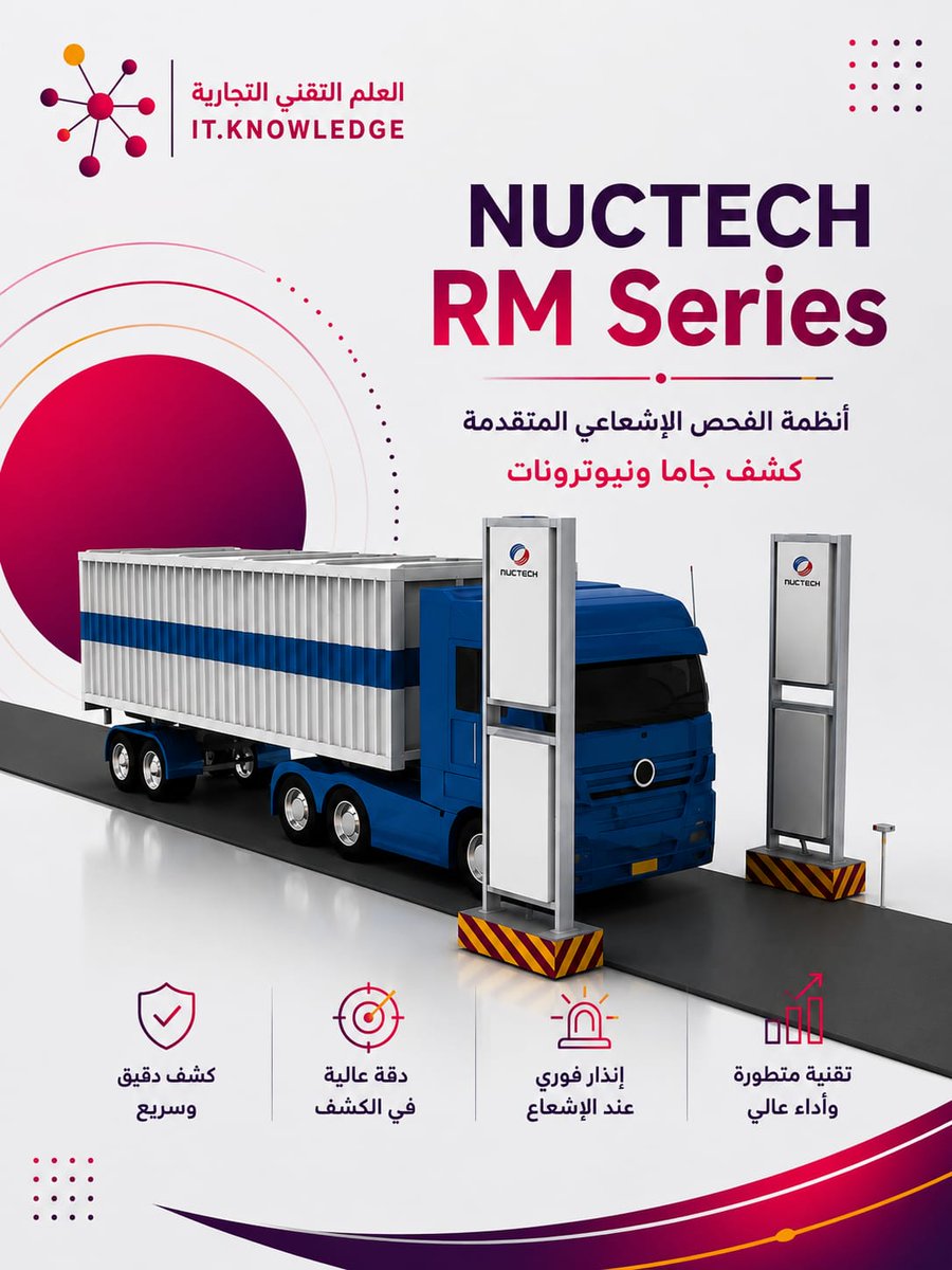 itknowledgecom's tweet photo. NUCTECH RM Series | أنظمة الفحص الإشعاعي المتقدمة
للكشف الإشعاعي الدقيق، تحتاج إلى نظام يجمع بين سرعة الاستجابة وموثوقية الرصد.
يعتمد NUCTECH RM Series على تقنية كاشف NaI(Tl) لرصد المواد المشعة وتحديد النويدات الإشعاعية، مع نماذج متعددة https://t.co/V4T5c4mnXU