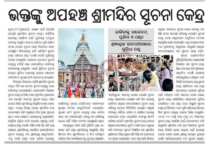 OfficialTeamATA's tweet photo. ଶ୍ରୀମନ୍ଦିରକୁ ଆସୁଥିବା ଭକ୍ତ  ଛୋଟପିଲା ଓ ବୃଦ୍ଧ ଲୋକମାନେ ପରିବାର ଠାରୁ ହଜିଯିବା ପରେ ସୂଚନା କେନ୍ଦ୍ରର ସହାୟତା ନେବାକୁ ବ୍ୟାରିକେଡ ଯୋଗୁଁ ଅନେକ ଅସୁବିଧାର ଶିକାର ହେଉଛନ୍ତି। ପୂର୍ବରୁ ଥିବା ବ୍ୟାରିକେଡ ବାହାରେ ସୂଚନା ଓ ଲୋକସମ୍ପର୍କ ବିଭାଗର ସୂଚନା କେନ୍ଦ୍ରକୁ ପୁନଃ ଖୋଲି ସେବା ଦିଆଯାଉ @CMO_Odisha
@dm_puri @arvindpadhee https://t.co/7jdXyA8mec