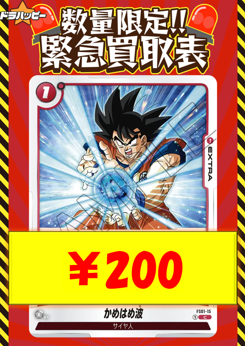 ✨数量限定買取情報✨ かめはめ波「C」(赤) [FS01-15] ¥200 【パラレル