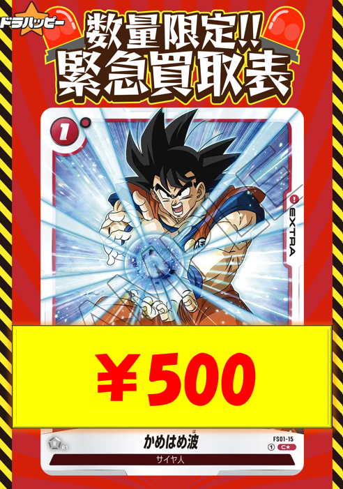 ✨数量限定買取情報✨ かめはめ波「C」(赤) [FS01-15] ¥200 【パラレル