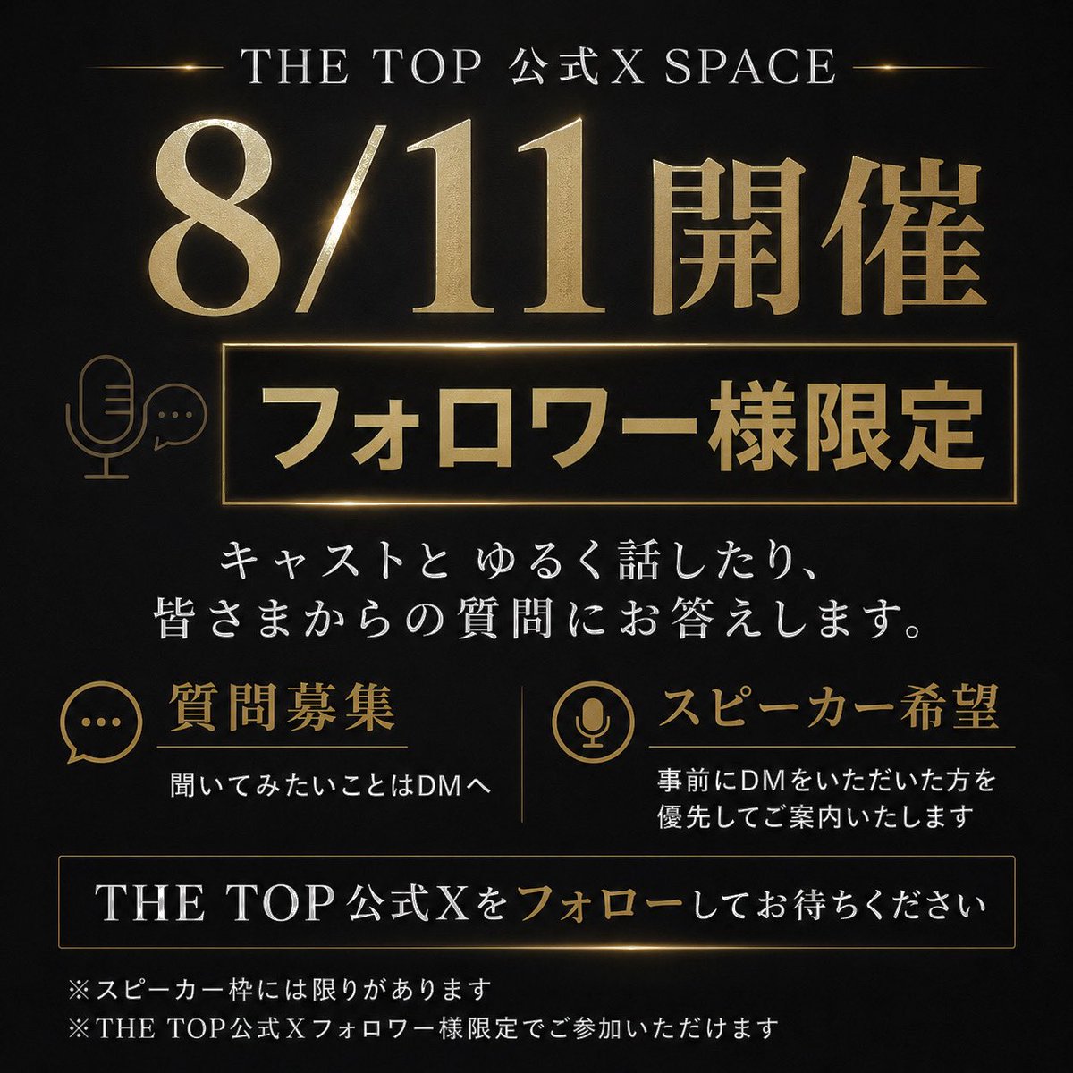 THETOP_tokyo4's tweet photo. 明日8/11、21:30から
THE TOP公式でスペース開催✨

キャストとゆるく話したり、皆さまからの質問にお答えします

今後のイベント情報など聞けるかも？！

参加キャスト
水沢恭輔＠kyosuke_m_top 
高橋五月＠thetop_Satuki 
直井湊＠minato_thetop 

※フォロワー様限定
詳細は画像をご確認ください。 https://t.co/MKbeTOo4bK