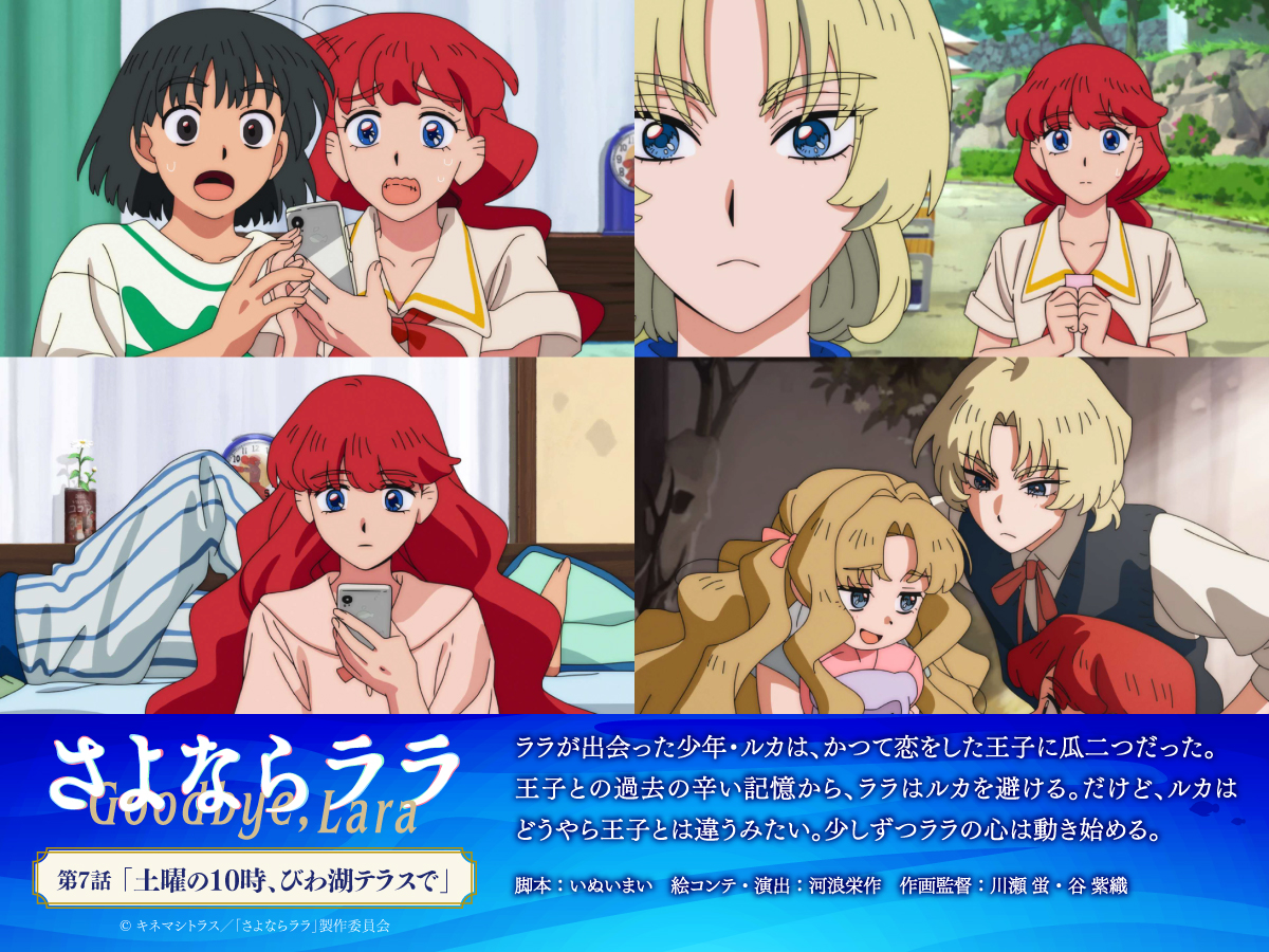 Goodbye_Lara's tweet photo. ˚⊹⁺‧┈┈┈
　　第7話「土曜の10時、びわ湖テラスで」
   　　　　   あらすじ・先行カット
　 　　　　　　　　　　　　　 ┈┈┈‧⁺ ⊹˚.

ララが出会った少年・ルカは、かつて恋をした王子に瓜二つだった。
王子との過去の辛い記憶から、ララはルカを避ける。
だけど、ルカはどうやら王子とは違うみたい。少しずつララの心は動き始める。

8月16日(日)24時30分より放送・配信開始❇️
☑全先行カットはこちらから
https://t.co/qVg3BoLUNG
