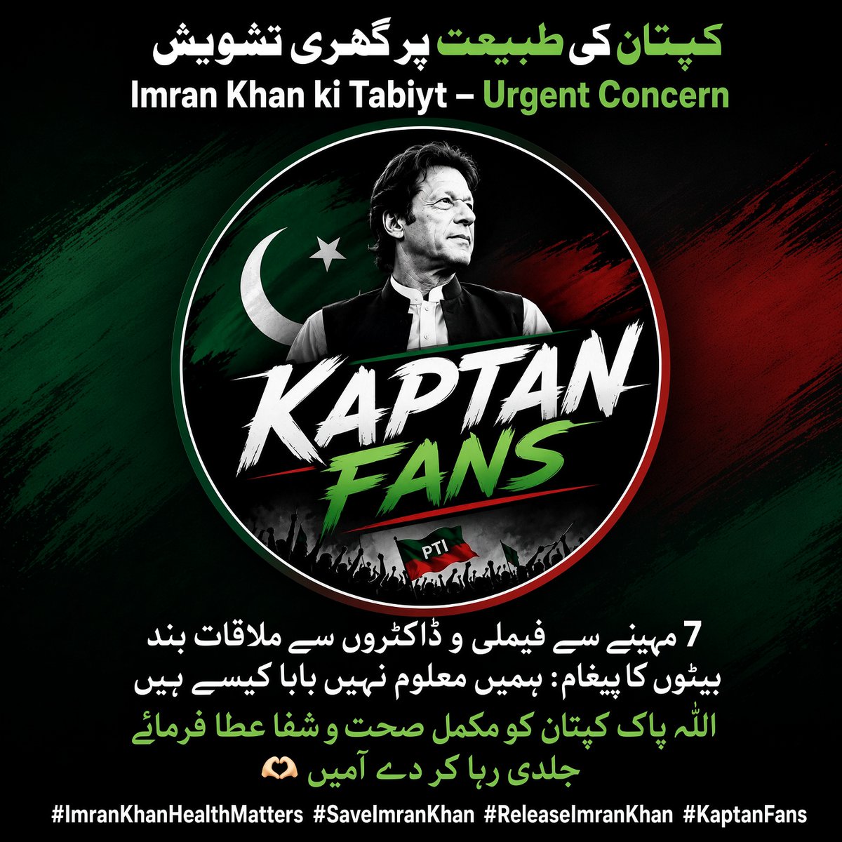 KaptanFans's tweet photo. کپتان فینزImran Khan کی طبیعت کے بارے میں تازہ ترین صورتحال بہت تشویشناک ہے۔بیٹوں قاسم اور سلیمان نے CNN انٹرویو میں واضح کہا ہے کہ 7 مہینوں سے فیملی، ڈاکٹروں اور وکلاء کو ملاقات نہیں ہونے دی جا رہی۔ کوئی میڈیکل رپورٹ بھی نہیں دی جا رہی۔ آنکھ کی پرانی مسئلہ (CRVO) کے بعد سے صحت کے بارے میں مکمل اندھیرے میں ہیں۔حکومت کہتی ہے صحت مستحکم ہے، لیکن شفافیت نہ ہونے سے سب فکر مند ہیں۔کپتان کو فوری طور پر آزاد ڈاکٹروں، فیملی اور وکلاء کی بلا روک ٹوک رسائی ملنی چاہیے۔ ان کی صحت قومی اثاثہ ہے۔اللہ پاک کپتان کو مکمل صحت عطا فرمائے، ہر قسم کے ظلم سے محفوظ رکھے اور جلد رہا کرے۔ آمین #ImranKhanHealthMatters
#SaveImranKhan
#ReleaseImranKhan
#KaptanFans
#PTI