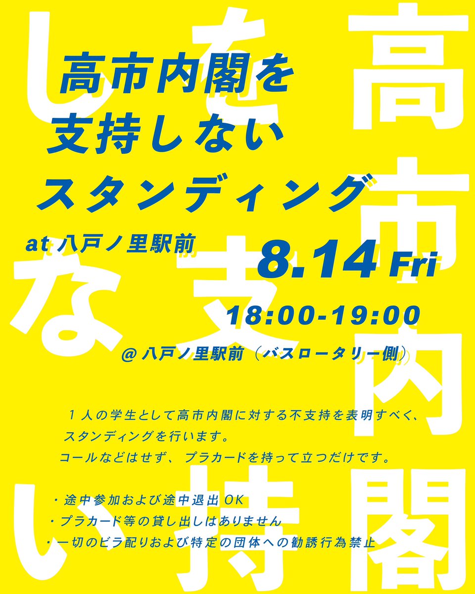 shinji_archi's tweet photo. 【拡散希望】
1人の学生として高市内閣に対する不支持を表明すべく、地元である東大阪でスタンディングを行います❗️

お近くの方は一緒に立ってくださると嬉しいです

🗓️8/14（金）
⏰18:00-19:00
📍八戸ノ里駅前（バスロータリー側）

#八戸ノ里駅前 
#高市内閣を支持しないスタンディング0814 https://t.co/opPuLHbco6