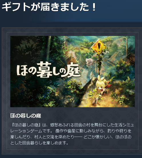 kitsuneame9's tweet photo. ギフトで「ほの暮しの庭」頂いてしまったぜ！
サマセで買ったゲームとかが落ち着くまで我慢しようと思っていたけど、いざ手元にあるともう我慢しきれねぇ！！
という訳で、近々彼ヶ津村に引っ越してのんびりスローライフを始めようと思います。
圧倒的感謝！！ https://t.co/vGQOs71Va1