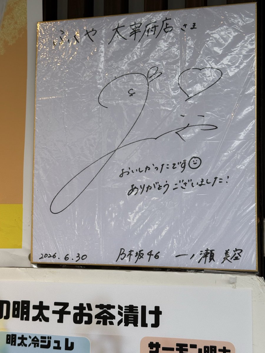 ex_drew's tweet photo. 太宰府天満宮に行ってきたよ！
明太茶漬け美味しかった😋
サインもしっかり確認👀

おみくじの内容はなんとみーきゅんと全く同じでした！笑

小吉は大当たりだよね。

#一ノ瀬美空
#みーきゅん
#乃木坂配信中 https://t.co/1ArwFgZbQ6