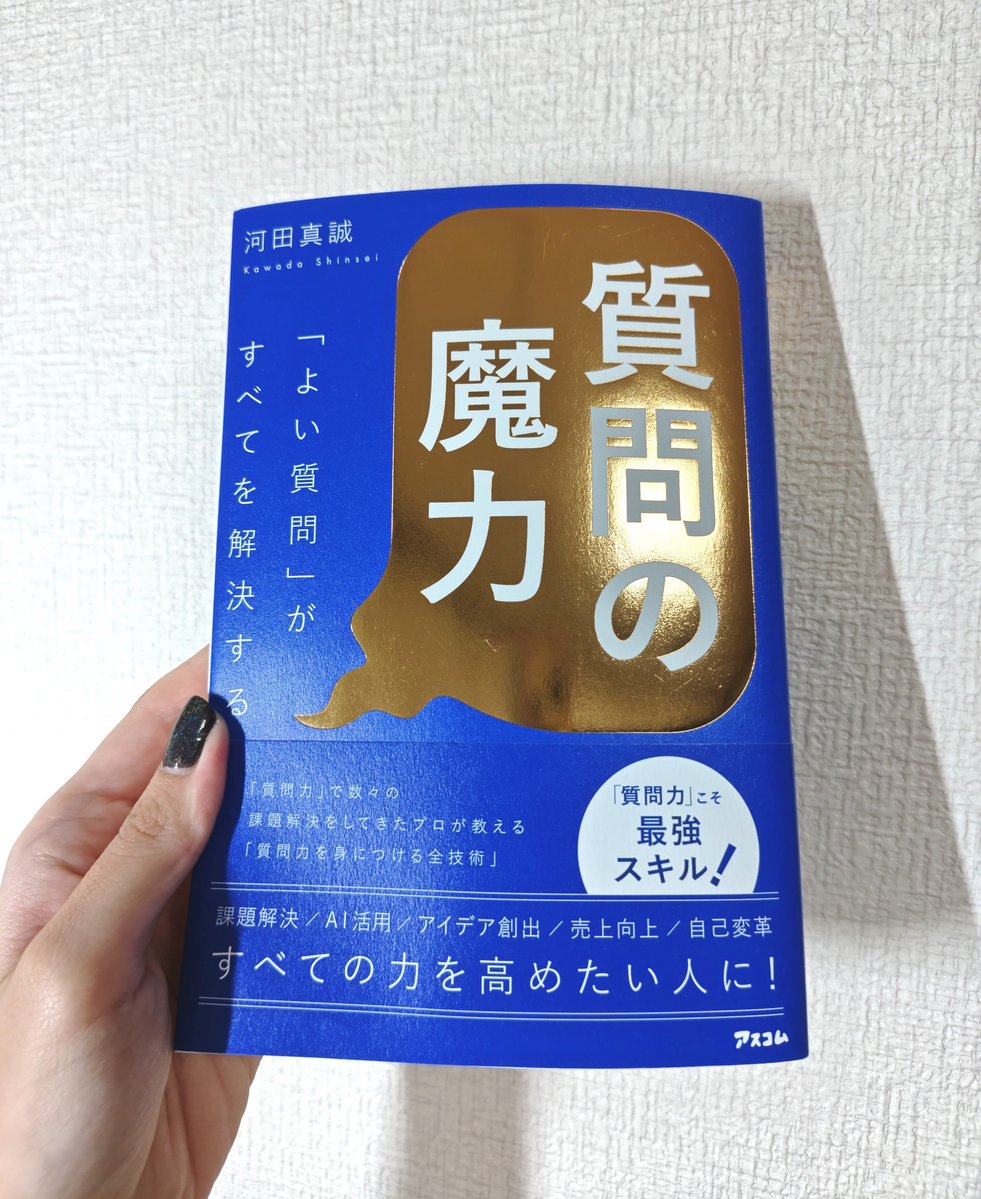 Proof00000000's tweet photo. #読了

先月参加した読書会でいただいた本📖

読書会を主催するにあたって、
「質問力」を身に付けたいと思っていました。

まずは漠然とした質問ではなく、具体的で答えやすい質問を心がけたいです！

「よい質問とは何か？」

人間関係や人生を豊かにしたいすべての方におすすめの本です📖✨️ https://t.co/CCDDTphCXc