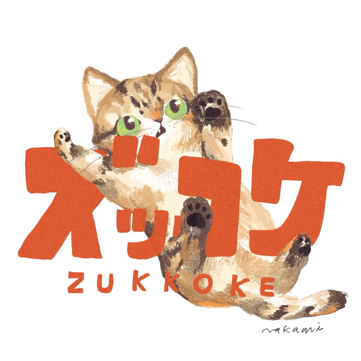 nakaminminn's tweet photo. #一次創作祭り夏の陣2026 

ねこちゃんを描いています🐈‍⬛🐈
お仕事も受け付けております🐾!! https://t.co/Ky6WJAePWg