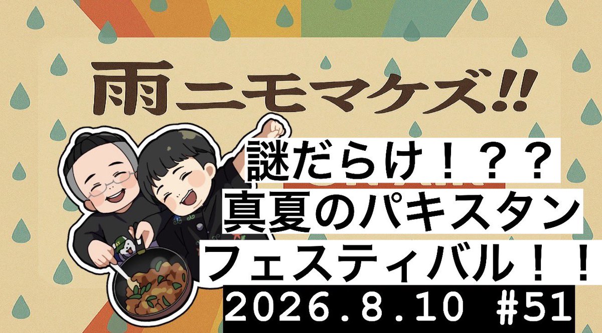 _ame_no_'s tweet photo. ビリヤニにハマった男が迷い込んだパキスタンフェスティバルとは果たして！？？
夏嫌いの男が忘れていた「夏男」の記憶の断片！？？

今週も是非！！！

雨ニモマケズ！！【ラジオ】 #51『謎だらけ！？真夏のパキスタンフェスティバル！！』 https://t.co/MNZhBnLkeW @YouTubeより https://t.co/qobvMDMP9C