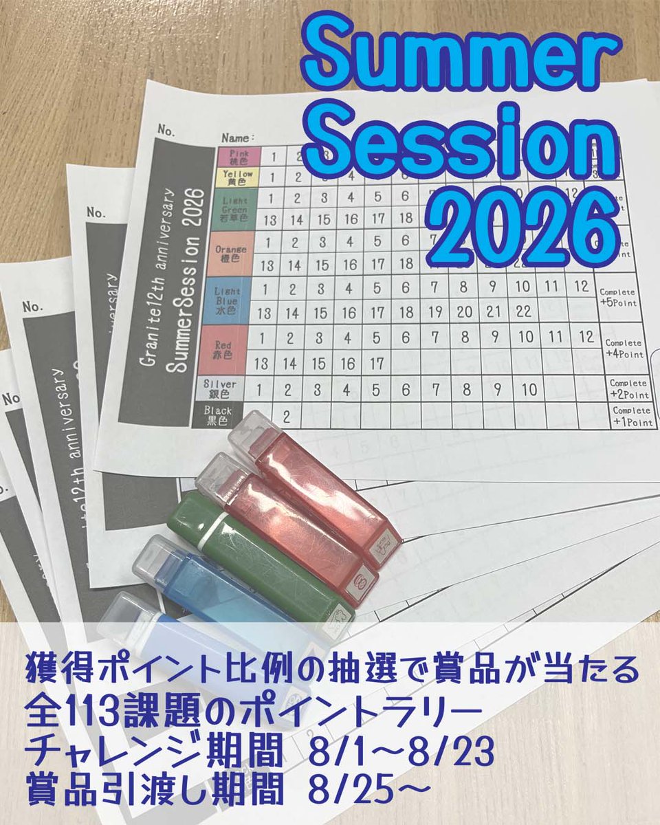 ClimbGranite's tweet photo. 【サマーセッション2026 開催中です】
開催が大幅に遅れてしまいましたが、今年もサマーセッション開催中です！日頃のご愛顧に感謝をこめてセット＆ささやかながら賞品を準備しました。
▽ 開催期間 : 8/1～8/23
▽ 引換期間 : 8/25～ 
詳細はブログにて...
➡https://t.co/4VIFB7FB5a https://t.co/qSy7XO1bpC