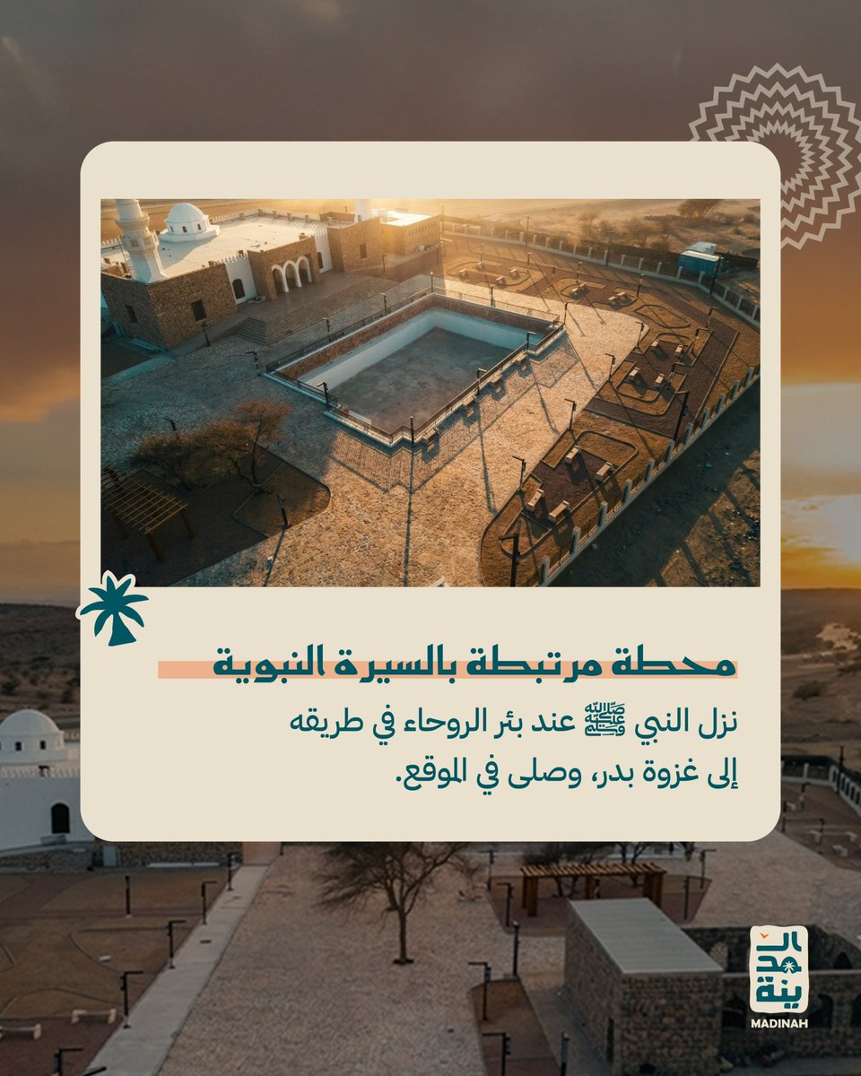 visitmadinahsa's tweet photo. استكشف بئر الروحاء والمسجد التاريخي، وتعرّف على تفاصيل إحدى المحطات التاريخية في المدينة المنورة.

اكتشفوا تاريخ المكان، وعيشوا #روح_المدينة https://t.co/fncQV7sEiS