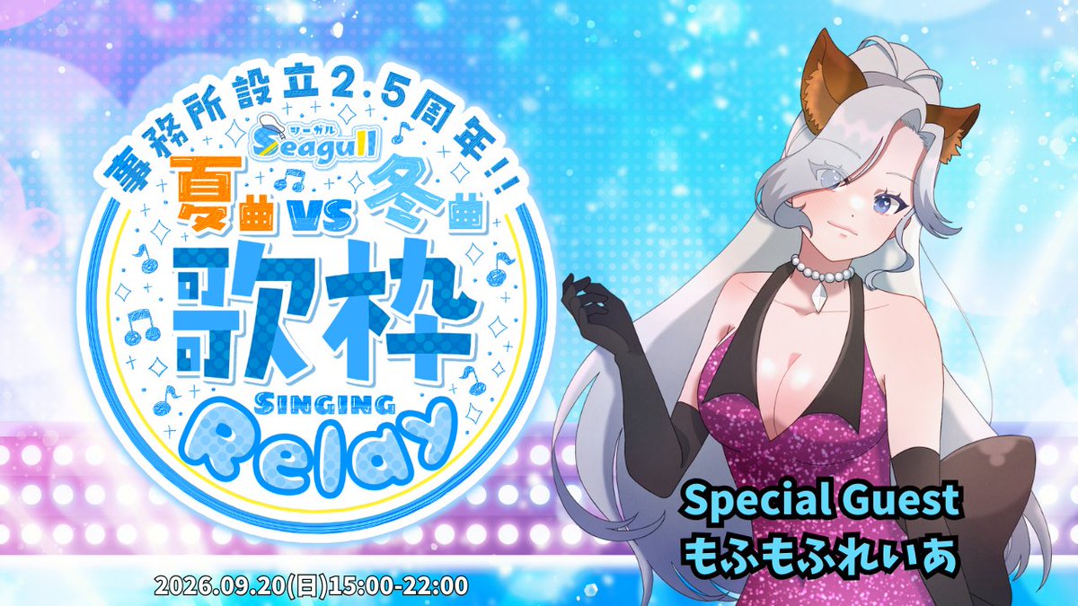 Seagull_Shake's tweet photo. #夏曲VS冬曲歌枠リレー

来月開催、シーガル主催の歌枠リレー！
出演する外部ゲストの情報を公開！

Special Guest
もふもふれいあ様 @reia_mohumohu 

以上で10名の出演者が決定！
次の出演者は明日18:00に公開！ https://t.co/YeBmI5gkzF