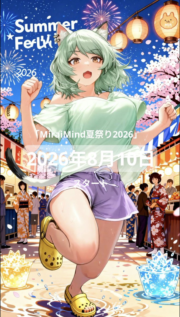 You8ME1001's tweet photo. #MiraiMind #MiraiMind夏祭り2026 
8月10日から始まるよー https://t.co/RHYitJ1NnI