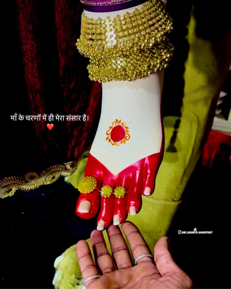 Shri_badi_mata's tweet photo. दे माँ निज चरणों का ज्ञान 👣🚩
#shri_badimata_mandir #माँबड़ीमाता #छोटी_बाज़ार #viral #trending #jaymatadi #maa #viralpost #explore #badimata https://t.co/PuZJXrwdqe