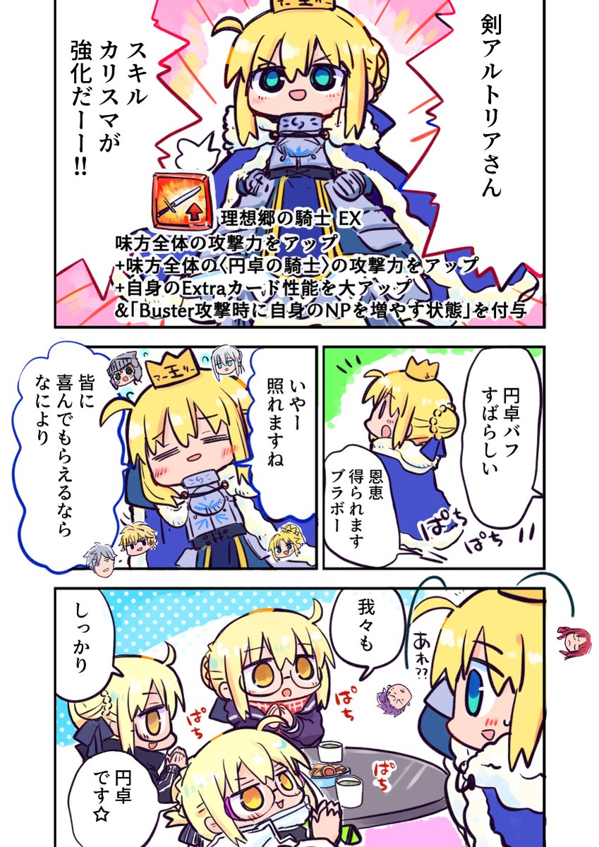 kasuga_y's tweet photo. 剣アルトリアさんすんごい強化！
円卓バフでうれしいな♪のマンガです🌟
＃FGO https://t.co/M2H8CjmkyY
