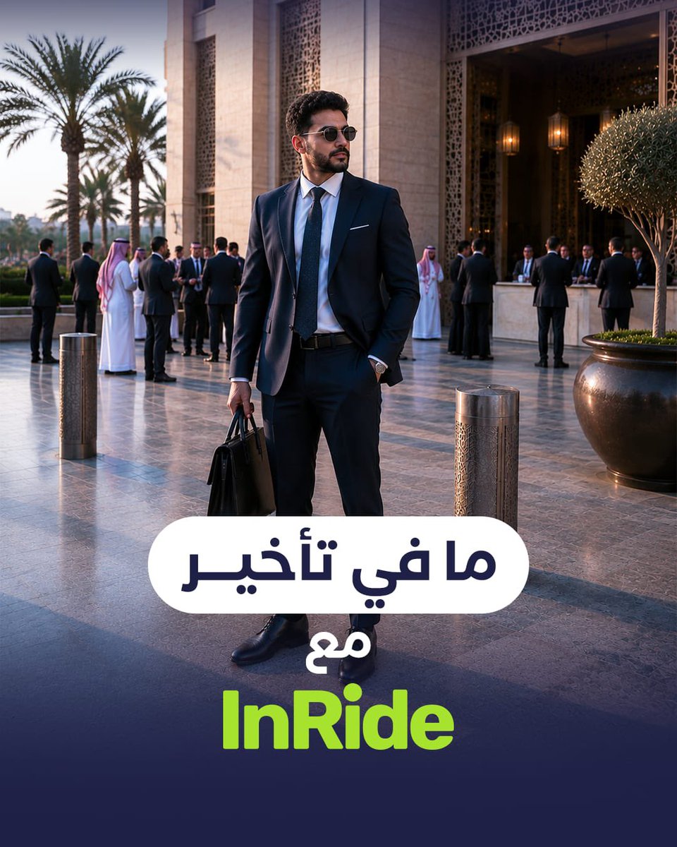 InRideksa's tweet photo. مع #إن_رايد ما في تأخير ⏰ 👌🏻

#InRide #حدد_أجرتك #توصيل_ذكي #مشوارك_على_كيفك #توصيل_الرياض #مشاوير_الرياض 
#ride_riyadh #الرياض #Riyadh #تطبيق_توصيل https://t.co/4Npjb6kFWj
