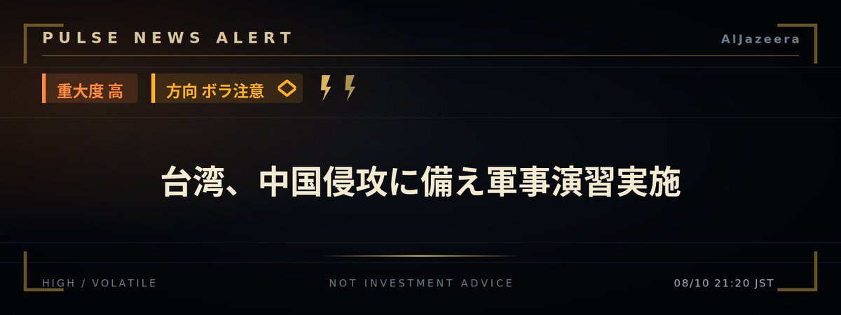 PulseTriggrBtc's tweet photo. 🚨 重要ニュース

台湾、中国侵攻に備え軍事演習実施

BTC影響：⚠️ ボラ注意
リスク資産：📉 弱気

理由：台湾有事リスクの実在化は地政学緊張を高め、リスクオフと米ドル需要増加を促す可能性あり

https://t.co/1LoxyqUqlJ

#BTC #ビットコイン #マーケット https://t.co/WcxW9wlslC