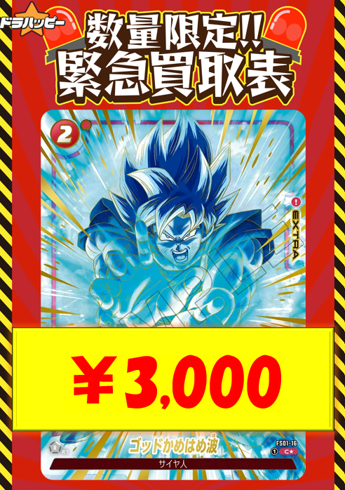 ✨数量限定買取情報✨ かめはめ波「C」(赤) [FS01-15] ¥200 【パラレル