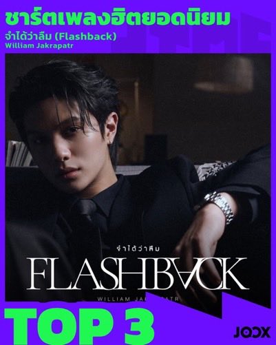WEVotingTeam's tweet photo. Huge congratulations to William Jakrapatr! 🎉

“Flashback” (จำได้ว่าลืม) just secured the #3 ranking on this week’s JOOX Top Music Chart! What a moment for this track. ✨

#FlashbackWilliamjkp #Williamjkp #JOOXTH