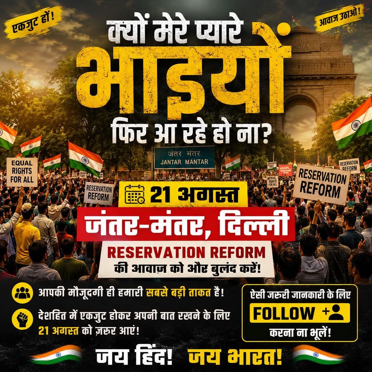 shuklajimp's tweet photo. 21 अगस्त जंतर-मंतर, दिल्ली — Reservation Reform की आवाज़ को बुलंद करें 🇮🇳
#ReservationReform #JantarMantar #Delhi #21August
#Reform
#YouthForChange
#India
#JaiHind
#JaiBharat
#FollowNow https://t.co/ilT2bpneux