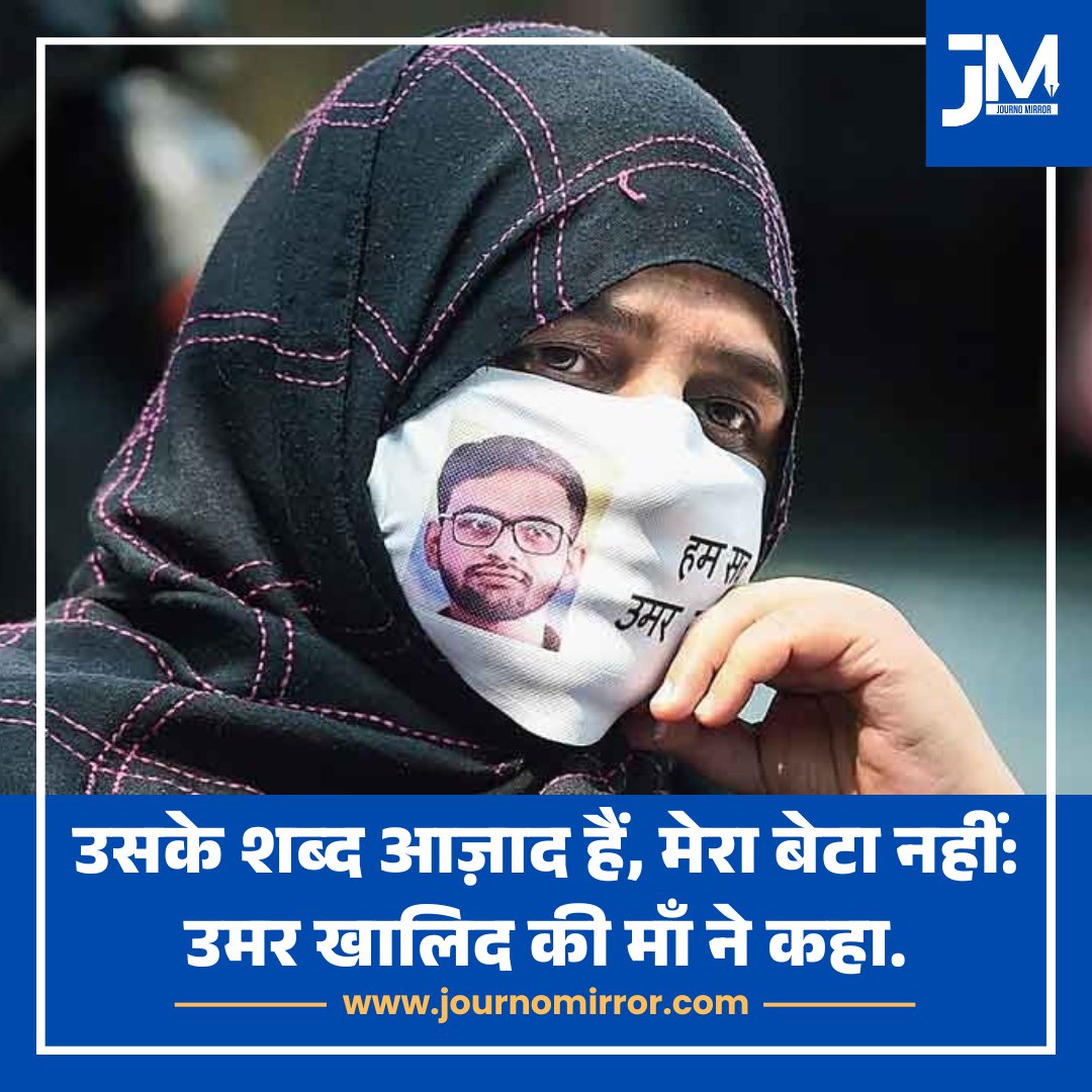 JournoMirror's tweet photo. उसके शब्द आज़ाद हैं, मेरा बेटा नहीं: उमर खालिद की माँ ने कहा.

#UmarKhalid #India #Mother #BJP https://t.co/c0t5ev7eFh