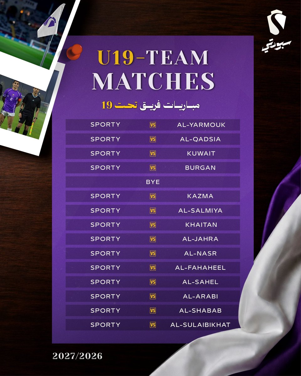 sportyclubkw's tweet photo. -
مباريات تحت 19 | 𝐔𝟏𝟗 𝐌𝐀𝐓𝐂𝐇𝐄𝐒 

" في الدوري الكويتي للموسم 27/26 “

🟣 #سبورتي | #sporty https://t.co/FJvBhFv3b3