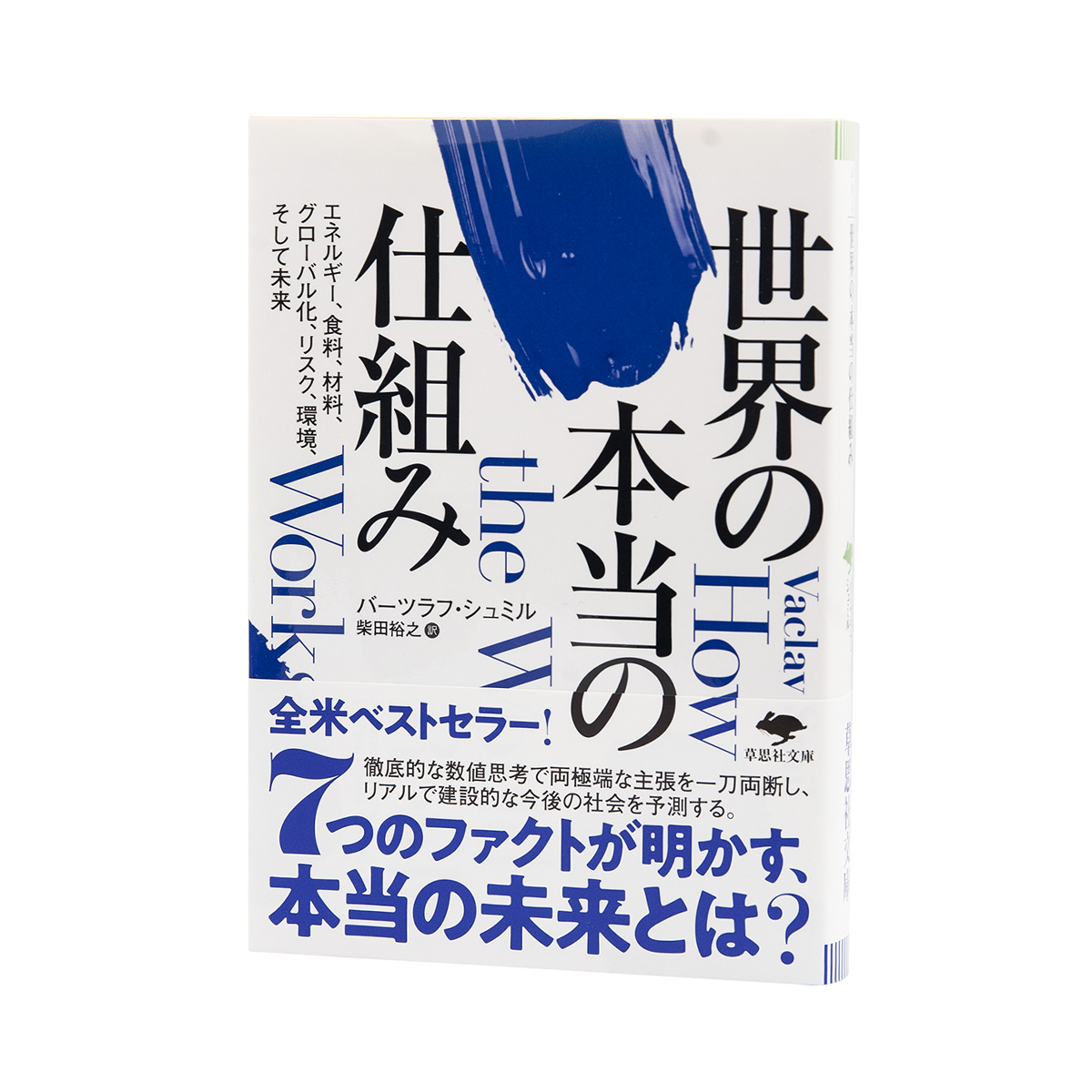 igadesk's tweet photo. 【最近のお仕事】

『【文庫版】世界の本当の仕組み』
バーツラフ・シュミル 著 ／柴田裕之 訳

装幀／五十嵐 徹
草思社

#世界の本当の仕組み
#装幀 #装丁 https://t.co/VC5v2fNOYP