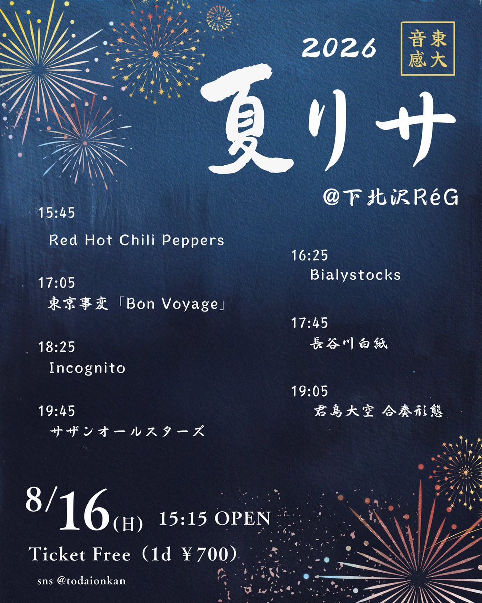todaionkan's tweet photo. 🎐公開ライブのお知らせ☀️
'26 夏リサイタル 下北沢ReGにて開催します🙌🏻

🍉日時
2026.8.16(日)
開場15:15 開演15:45

🌻会場
下北沢ReG

🏖料金
入場無料 (ワンドリンク700円のみ)

一般の皆様もご覧いただけるライブです！
サークル一同お待ちしております！
ぜひお越しください✨ https://t.co/dZo2pihliN