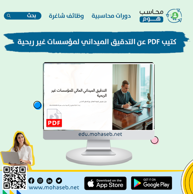 accdeliv's tweet photo. 📌 كتيب مجاني | التدقيق المالي على الجمعيات (PDF)
مهم جدا لمحاسبين المؤسسات الغير ربحية كتيب جميل بيشرح ازاي التدقيق على جمعية او مؤسسة أهلية.

🌟 لتحميل الكتيّب مباشرة:
https://t.co/S0iv7m3UeU

🌟 إعداد | أكاديمية محاسب هوم https://t.co/PnLFHgOqXt

#محاسب #محاسب_هوم #كتب_محاسبية https://t.co/zZ31uYycw6