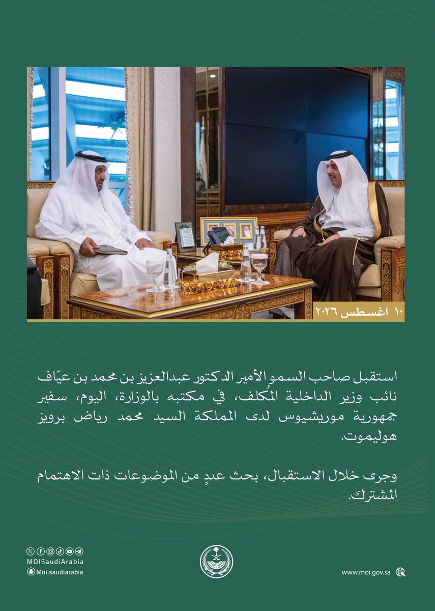 MOISaudiArabia's tweet photo. نائب وزير الداخلية المُكلف يستقبل سفير موريشيوس لدى المملكة. https://t.co/Rxcyn98Gt2