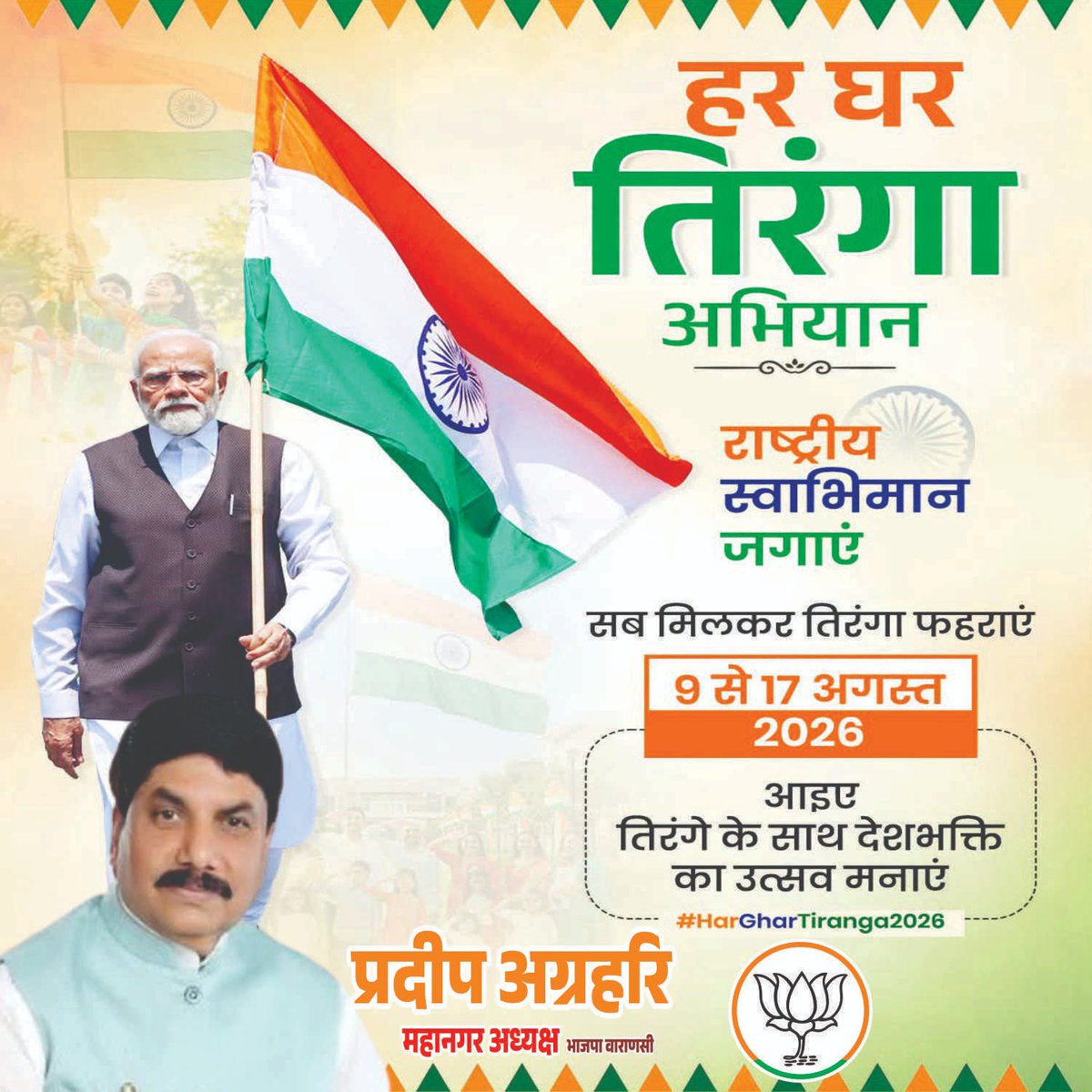 bjpvnsmahanagar's tweet photo. 9 से 17 अगस्त 2026 तक अपने घर पर तिरंगा फहराएँ और आज़ादी के इस गौरवपूर्ण पर्व को पूरे सम्मान के साथ मनाएँ।आइए, हम सभी मिलकर तिरंगे के साथ देशभक्ति का उत्सव मनाएँ और “हर घर तिरंगा” अभियान को सफल बनाएँ।
🇮🇳 जय हिंद! वंदे मातरम्! 🇮🇳
#HarGharTiranga2026 #हरघरतिरंगा #तिरंगामेरीशान https://t.co/o5E92tPdbf